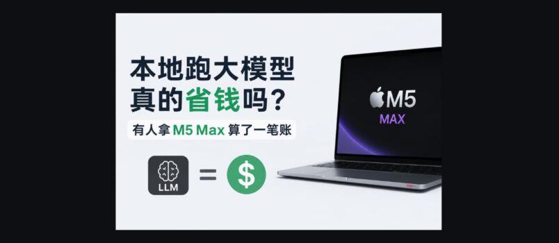 用苹果 M5 Max 跑大模型真的省钱吗？有人算了一笔账 3
