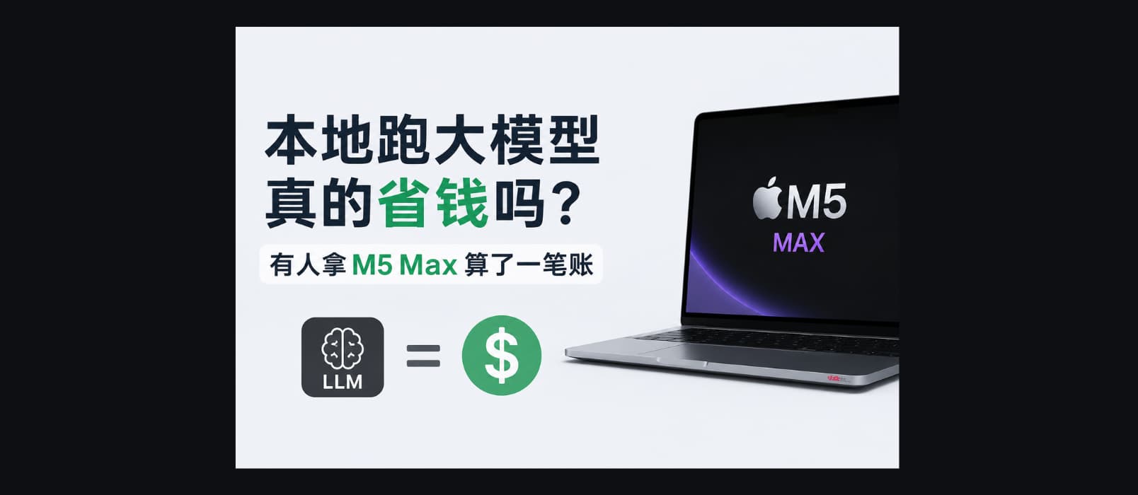 用苹果 M5 Max 跑大模型真的省钱吗？有人算了一笔账