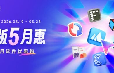 正版 5 月惠来了！桌面神器 + 效率工具 5 折起，不用苦等 618 8