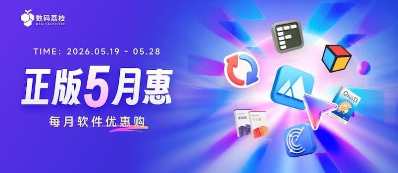正版 5 月惠来了！桌面神器 + 效率工具 5 折起，不用苦等 618 2