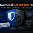 Bitwarden 被私募基金收购了吗？ 28