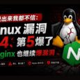 说出来我都不信：Linux 漏洞第4、第5爆了 / Nginx 也继续爆漏洞 30