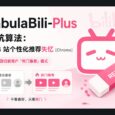 TabulaBili-Plus - 让 B 站暂时忘记你是谁[Chrome] 31