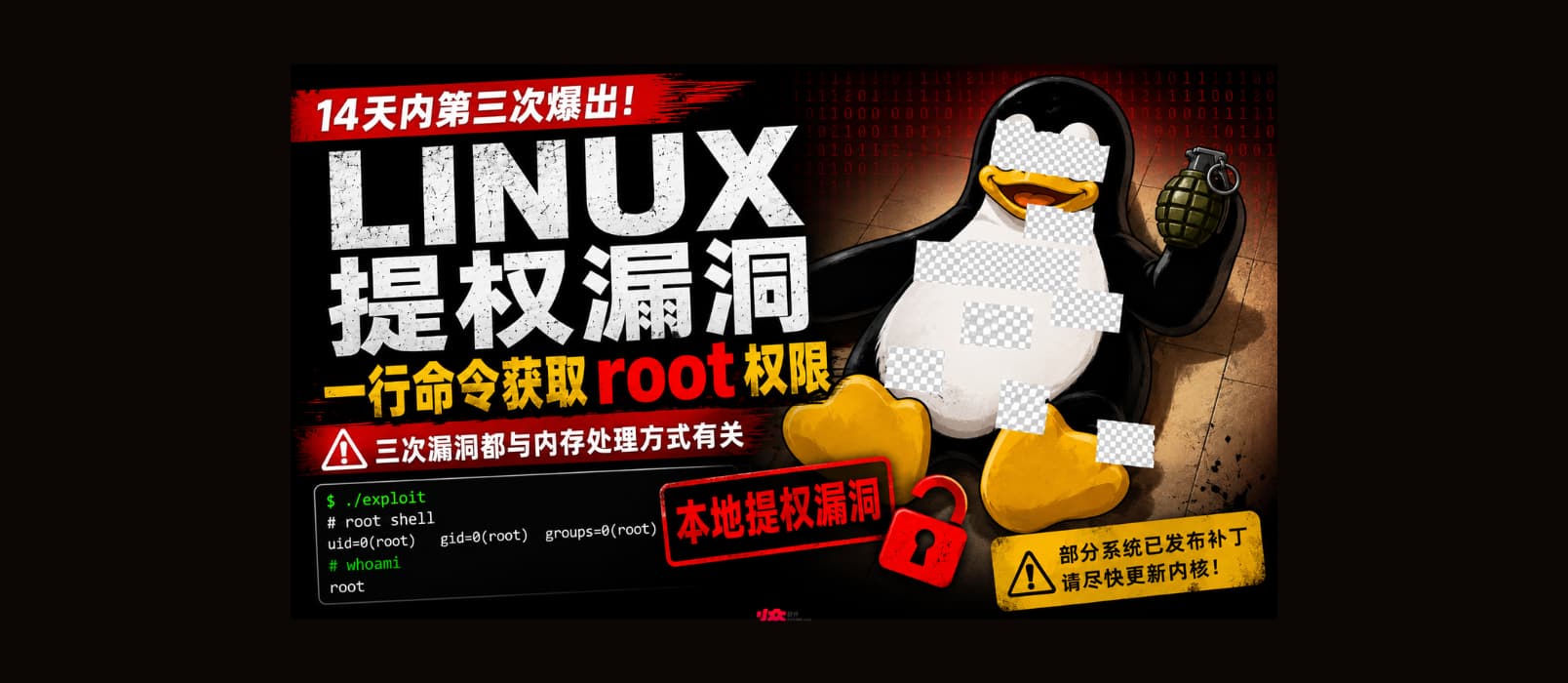 14天内三爆 Linux 提权漏洞 Fragnesia，一行代码，获得 root 权限｜CVE-2026-46300