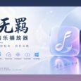 无羁：现代化的开源 Windows 在线和本地音乐播放器  29