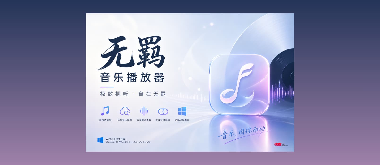 无羁：现代化的开源 Windows 在线和本地音乐播放器  1