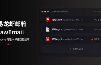 网易龙虾邮箱 ClawEmail：与 Cloudflare 邮件服务类似，支持 OpenClaw、Hermes 21