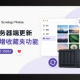 Synology Photos 服务器端更新，新增收藏夹功能 32