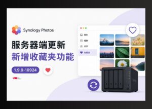 Synology Photos 服务器端更新，新增收藏夹功能 7