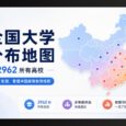 中国高校分布地图：全国近 3000 所高校数据可视化工具 33