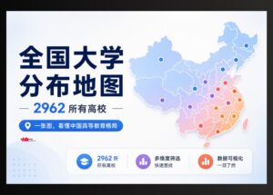 中国高校分布地图：全国近 3000 所高校数据可视化工具 13