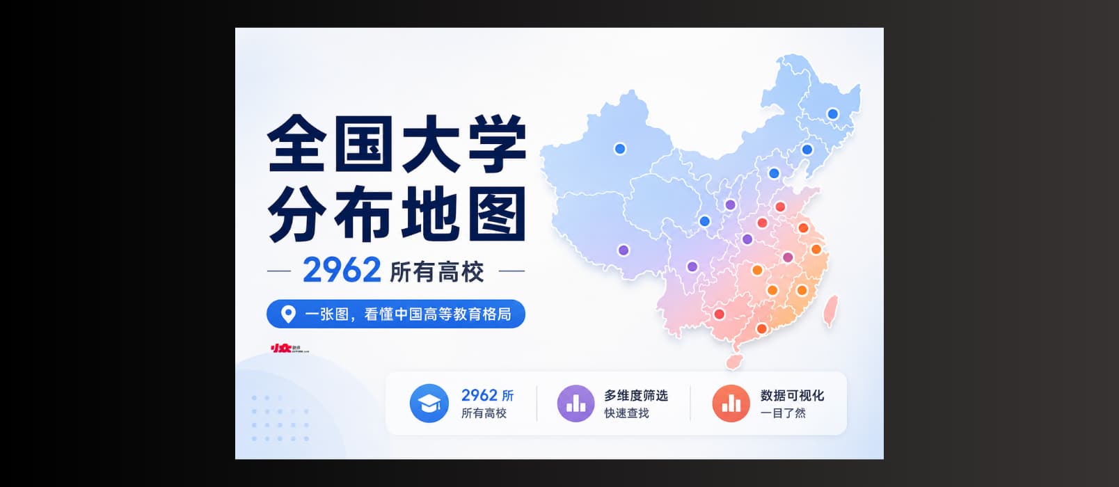 中国高校分布地图：全国近 3000 所高校数据可视化工具