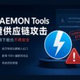 卡巴斯基披露，上古软件 DAEMON Tools 爆大规模供应链攻击 34