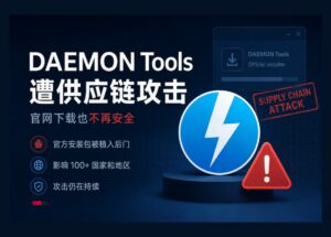 卡巴斯基披露，上古软件 DAEMON Tools 爆大规模供应链攻击 9