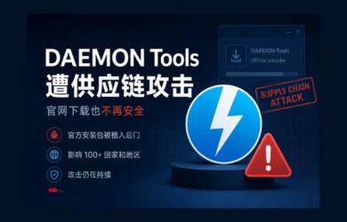 卡巴斯基披露，上古软件 DAEMON Tools 爆大规模供应链攻击 17
