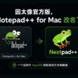 因太像官方版，Notepad++ for Mac 改名 Nextpad++ 35