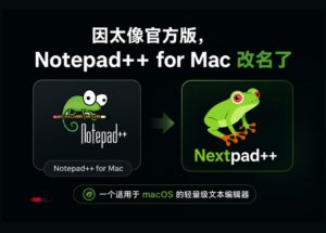 因太像官方版，Notepad++ for Mac 改名 Nextpad++ 10