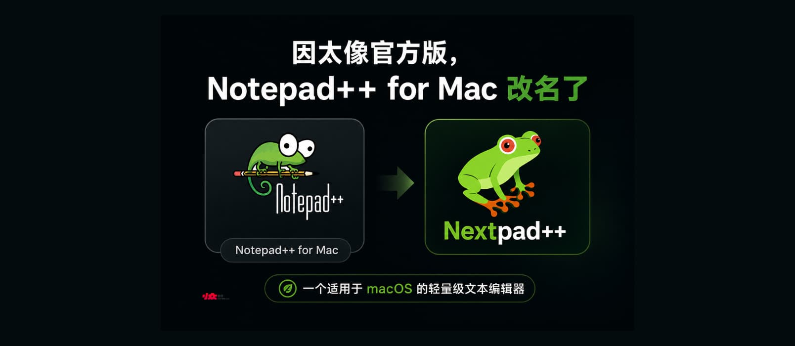 因太像官方版，Notepad++ for Mac 改名 Nextpad++ 1