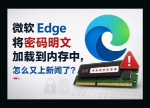 微软 Edge 将密码明文加载到内存中，怎么又上新闻了？ 11