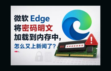 微软 Edge 将密码明文加载到内存中，怎么又上新闻了？ 15