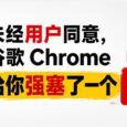 未经用户同意，谷歌 Chrome 给你强塞了一个4GB的人工智能模型 2