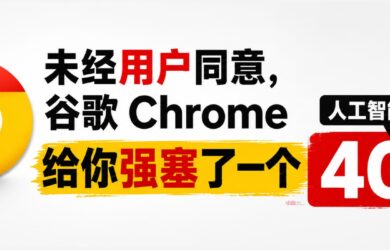未经用户同意，谷歌 Chrome 给你强塞了一个4GB的人工智能模型 14