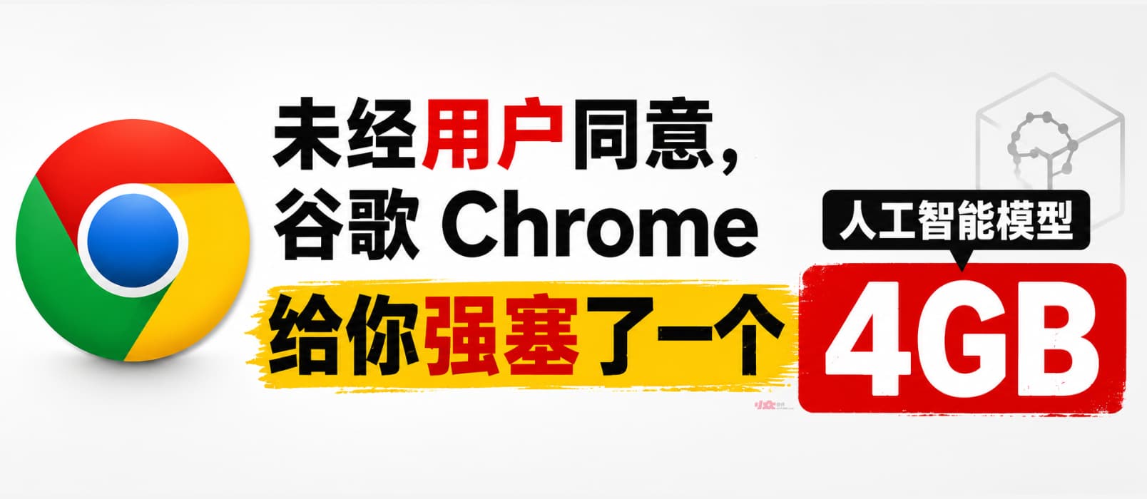 未经用户同意，谷歌 Chrome 给你强塞了一个4GB的人工智能模型 1
