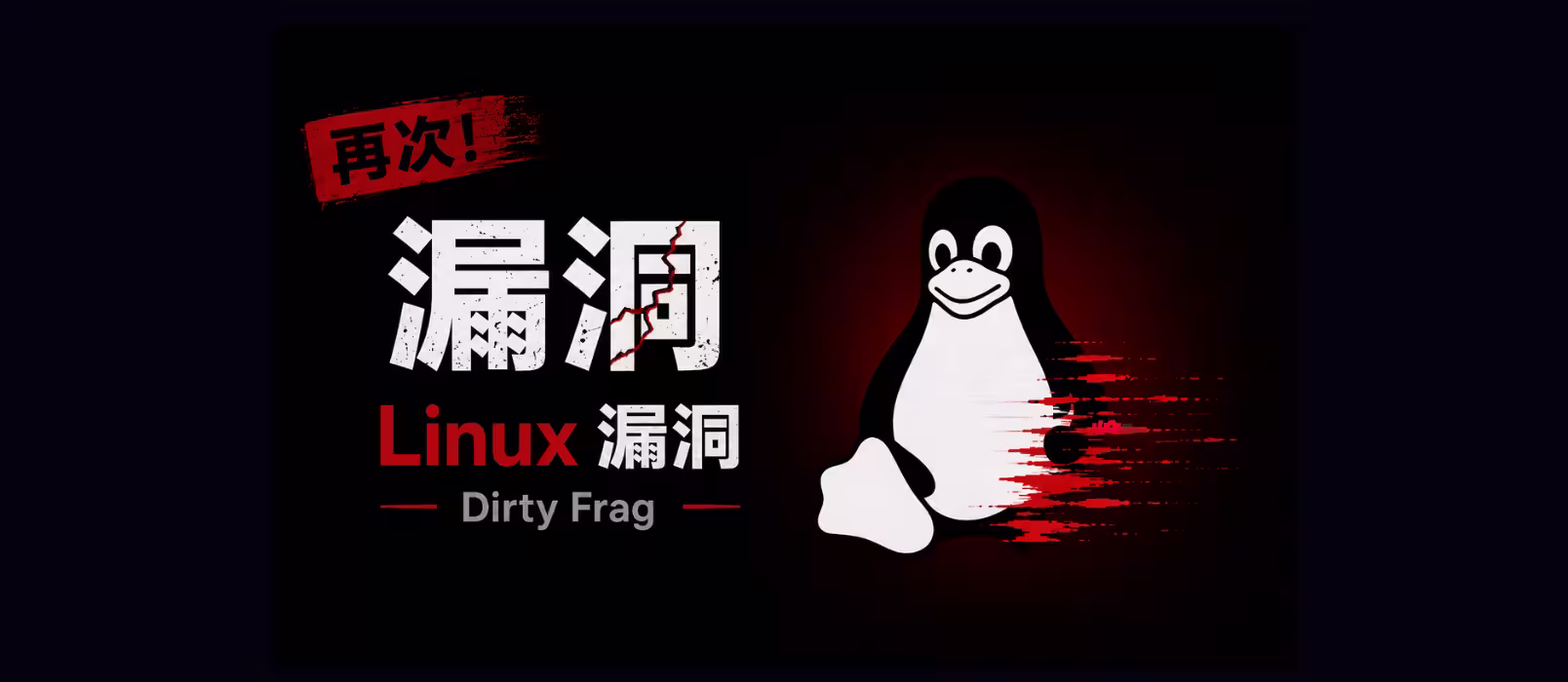 Linux 又爆 Dirty Frag 漏洞：Ubuntu、Debian、Arch、RHEL、WSL2 全中招 1