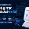 《中国软件著作权申请材料》生成器｜不用自己动手 29