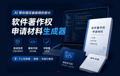 《中国软件著作权申请材料》生成器｜不用自己动手 22