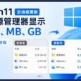 Win11 迎来史诗级更新：在资源管理器中显示 KB、MB、GB｜附教程 61014711 31