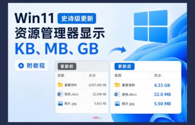Win11 迎来史诗级更新：在资源管理器中显示 KB、MB、GB｜附教程 61014711 20