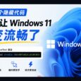 两个隐藏代码，真让 Windows 11 变流畅了：60716524、61391826 32