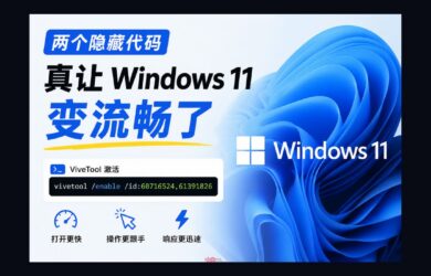两个隐藏代码，真让 Windows 11 变流畅了：60716524、61391826 19