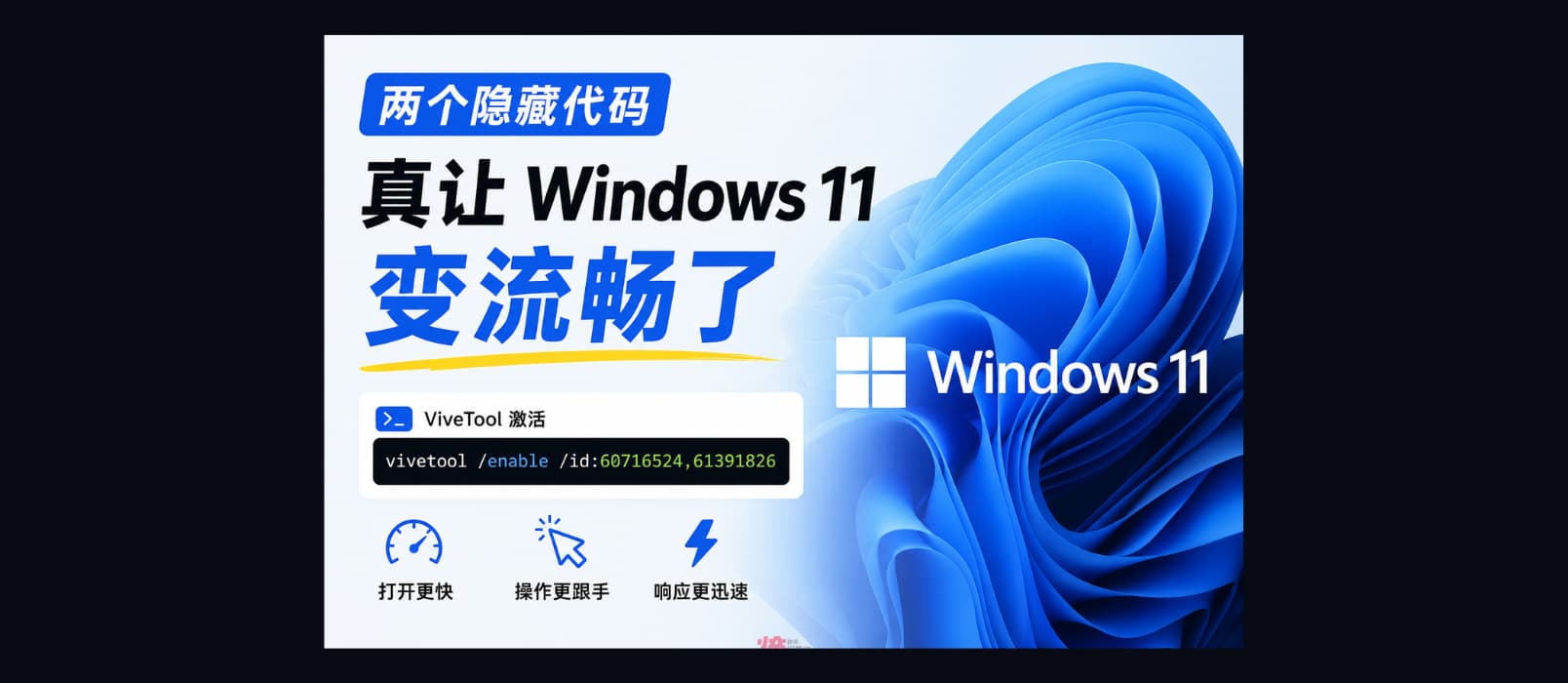 两个隐藏代码,真让 Windows 11 变流畅了:60716524、61391826 1 两个隐藏代码,真让 Windows 11 变流畅了:60716524、61391826 1