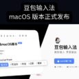 豆包输入法 Mac 版正式上线｜语音输入法、拼音、双拼 33