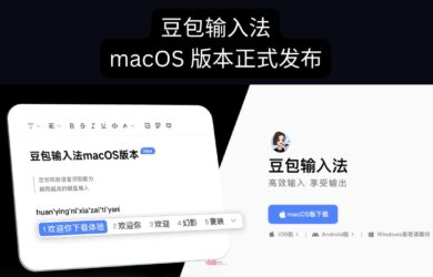 豆包输入法 Mac 版正式上线｜语音输入法、拼音、双拼 18