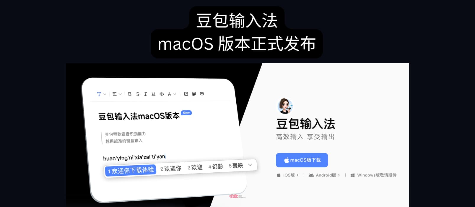豆包输入法 Mac 版正式上线｜语音输入法、拼音、双拼 1