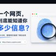 坦白了：一个普通网页，到底能知道你多少信息？ 5
