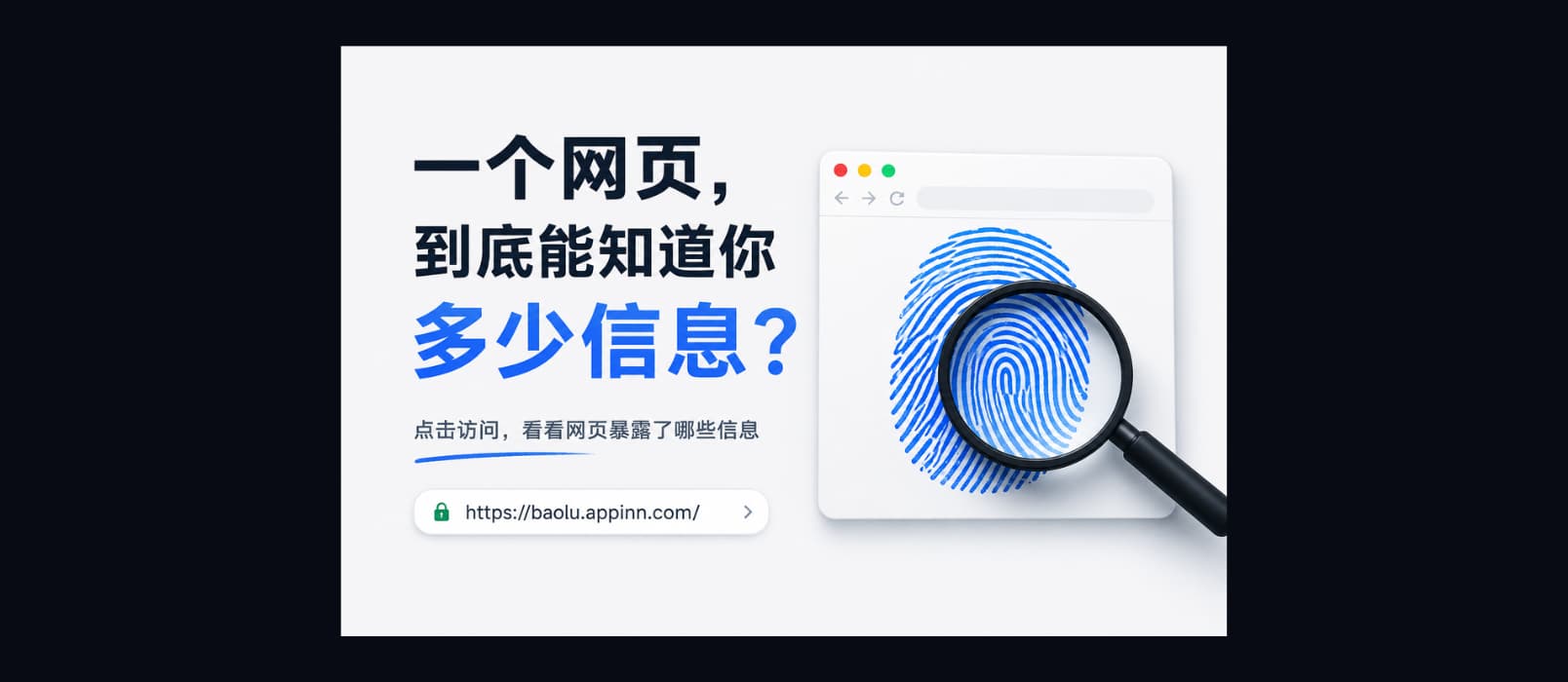 坦白了：一个普通网页，到底能知道你多少信息？ 1