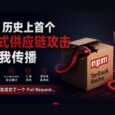 npm 历史上首个蠕虫式供应链攻击：会自我传播 35