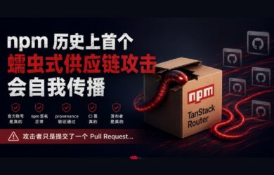 npm 历史上首个蠕虫式供应链攻击：会自我传播 16