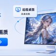 ToDesk 达成 2 亿装机量里程碑：8K 旗舰级画质加持，远程控制软件开始进入“视网膜”级竞争 2
