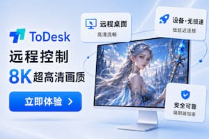 ToDesk 达成 2 亿装机量里程碑：8K 旗舰级画质加持，远程控制软件开始进入“视网膜”级竞争 7