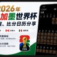 2026 年美加墨世界杯赛程、比分日历：支持苹果、安卓、Outlook 日历订阅｜6月28日更新32强、16强对阵 33