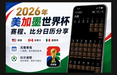 2026 年美加墨世界杯赛程、比分日历分享：支持苹果、安卓、Outlook 日历订阅 14