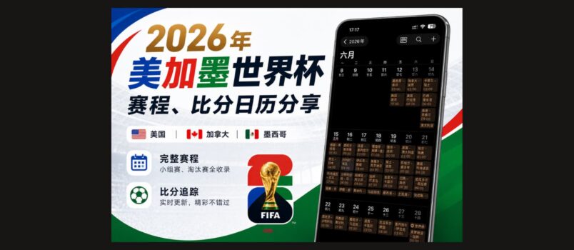 2026 年美加墨世界杯赛程、比分日历更新：支持苹果、安卓、Outlook 日历订阅 5