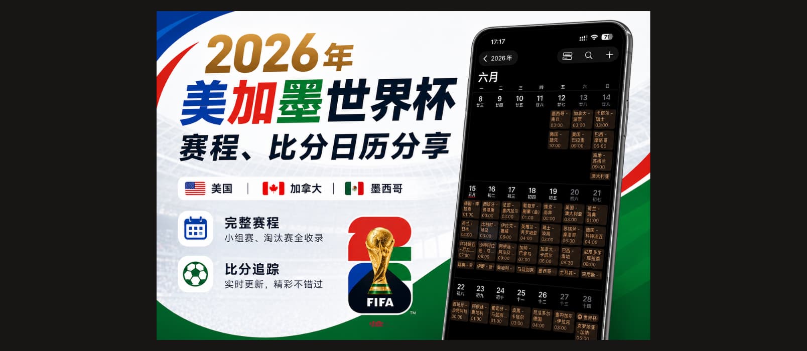 2026 年美加墨世界杯赛程、比分日历分享：支持苹果、安卓、Outlook 日历订阅