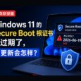 微软提醒：Windows 11 安全启动证书快过期了｜不更新会怎样？ 32