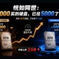 恍如隔世：2000买的硬盘，已经5000了 35